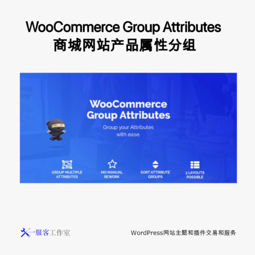 WooCommerce Group Attributes 商城网站产品属性分组
