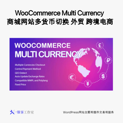 WooCommerce Multi Currency 商城网站多货币切换 外贸 跨境电商