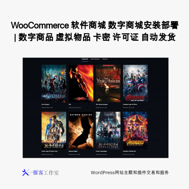 WooCommerce 软件商城 数字商城安装部署 | 数字商品 虚拟物品 卡密 许可证 自动发货