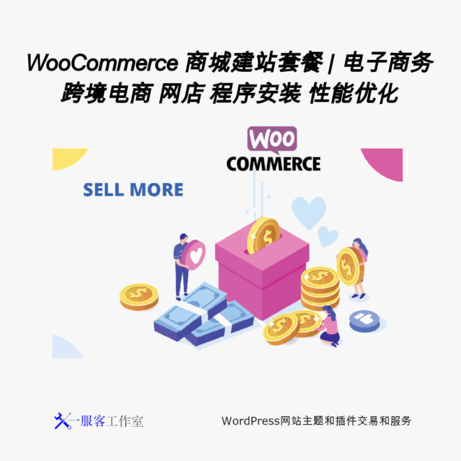 WooCommerce电子商务系统建站套餐部署 | 电子商务 跨境电商 网店 程序安装 性能优化