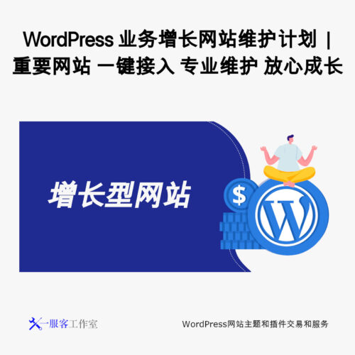 WordPress 业务增长网站维护计划 | 重要网站 一键接入 专业维护 放心成长