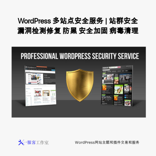 WordPress 多站点安全服务 | 站群安全 漏洞检测修复 防黑 安全加固 病毒清理