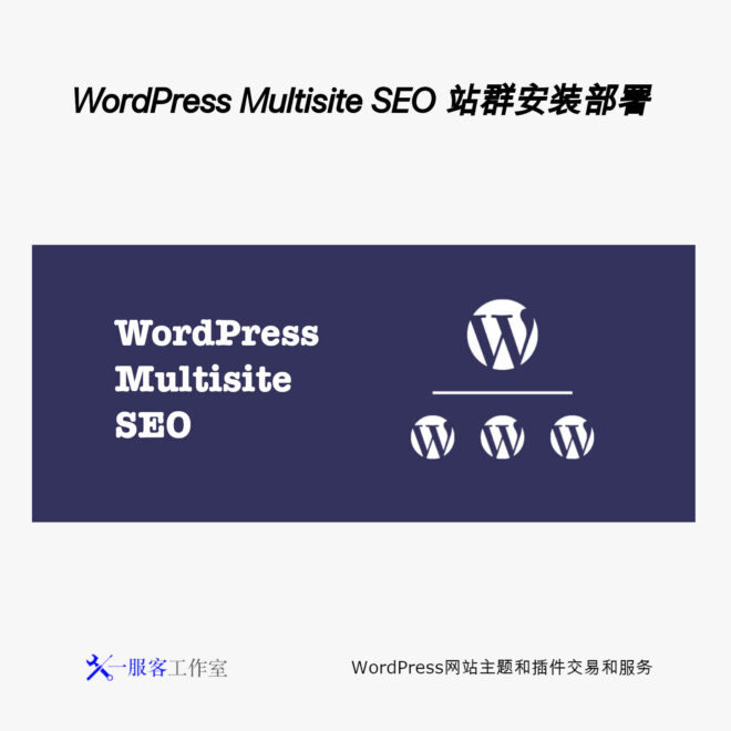 WordPress SEO 站群部署 | WordPress Multisite SEO 批量站点 站群SEO 自动化 内容同步