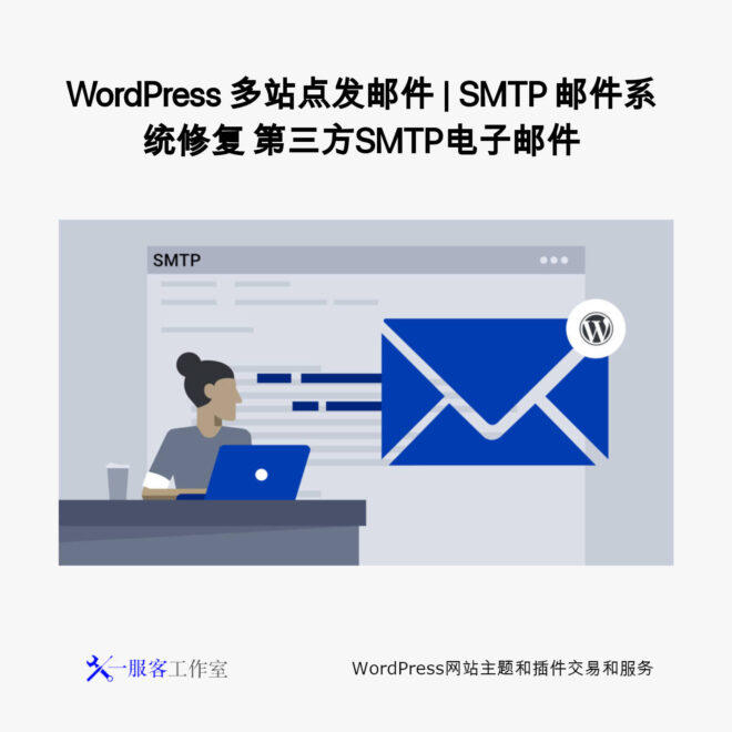 WordPress 多站点发邮件 | SMTP 邮件系统修复 第三方SMTP电子邮件