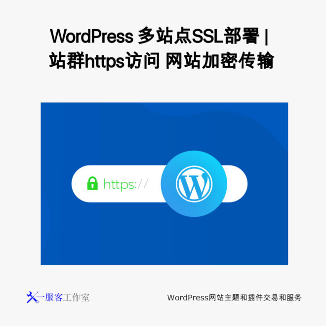 WordPress 多站点SSL部署 | 站群https访问 网站加密传输