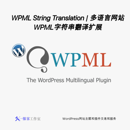 WPML String Translation | 多语言网站WPML字符串翻译扩展
