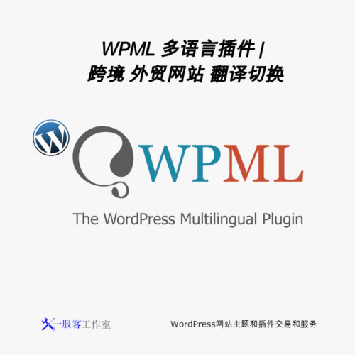 WPML Wordpress多语言插件 | 跨境 外贸网站 翻译 切换
