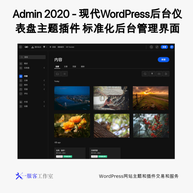 Admin 2020 - 现代WordPress后台仪表盘主题插件 标准化后台管理界面
