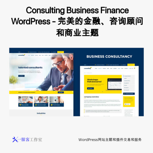 Consulting Business Finance WordPress - 完美的金融、咨询顾问和商业主题