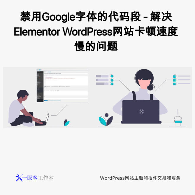 禁用Google字体的代码段 - 解决Elementor WordPress网站卡顿速度慢的问题