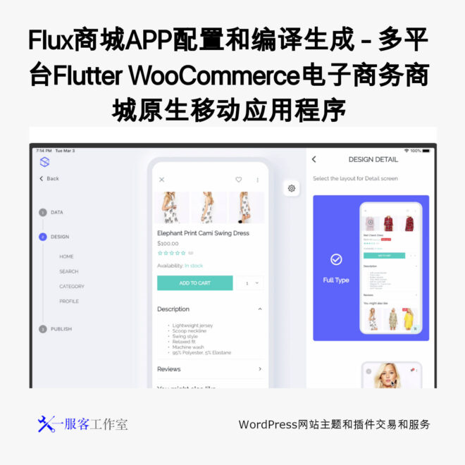Flux商城APP配置编译生成 - 多平台Flutter WooCommerce电子商务商城原生移动应用程序