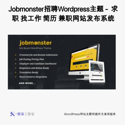Jobmonster招聘Wordpress主题 - 求职 找工作 简历 兼职网站发布系统