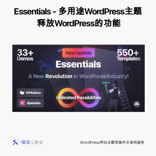 Essentials - 多用途WordPress主题 释放WordPress的功能