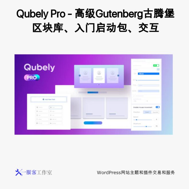 Qubely Pro - 高级Gutenberg古腾堡区块库、入门启动包、交互