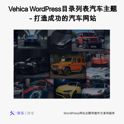 Vehica WordPress目录列表汽车主题 - 打造成功的汽车网站