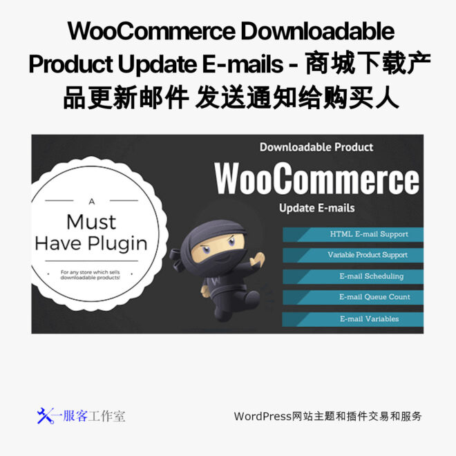 WooCommerce Downloadable Product Update E-mails - 商城下载产品更新邮件 发送通知给购买者