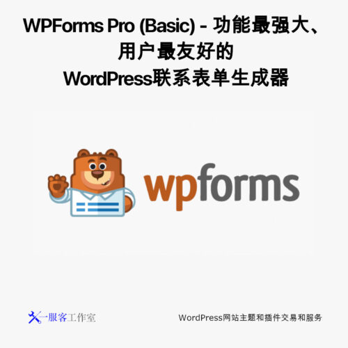 WPForms Pro (Basic) - 功能最强大、用户最友好的WordPress联系表单生成器