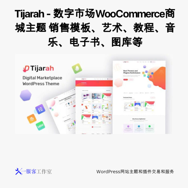 Tijarah - 数字市场WooCommerce商城主题 销售模板、艺术、教程、音乐、电子书、图库等