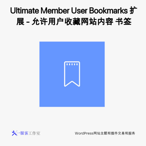 Ultimate Member User Bookmarks 扩展 - 网站用户收藏夹 书签