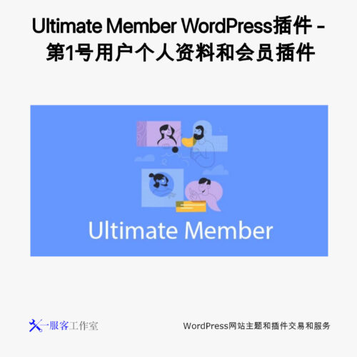 Ultimate Member WordPress插件 - 第1号用户个人资料和会员插件