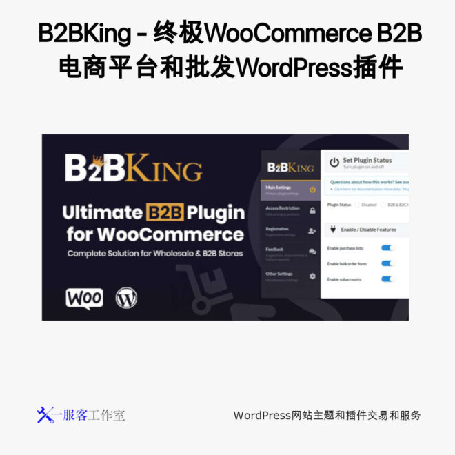 B2BKing - 终极WooCommerce B2B电商平台和批发WordPress插件
