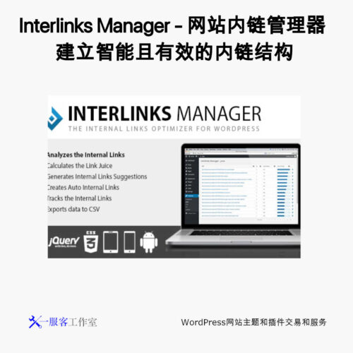 Interlinks Manager - 网站内链管理器 建立智能且有效的内链结构