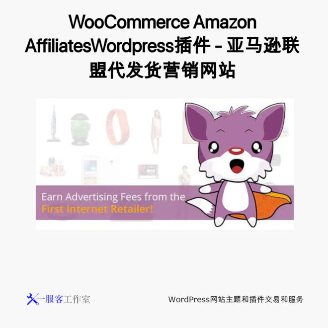 WooCommerce Amazon AffiliatesWordpress插件 - 亚马逊联盟代发货营销网站 Dropshipping