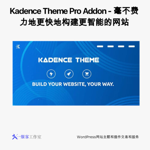 Kadence Theme Pro Addon - 毫不费力地更快地构建更智能的网站