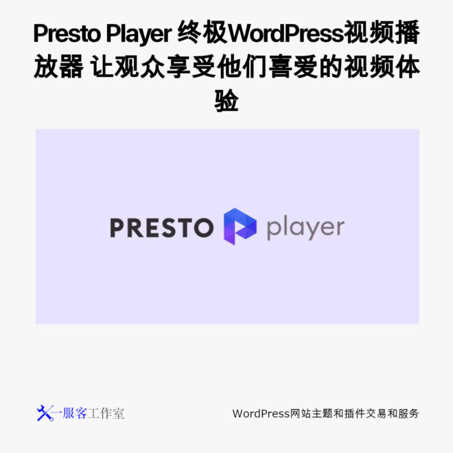 Presto Player 终极WordPress视频播放器 让观众享受他们喜爱的视频体验
