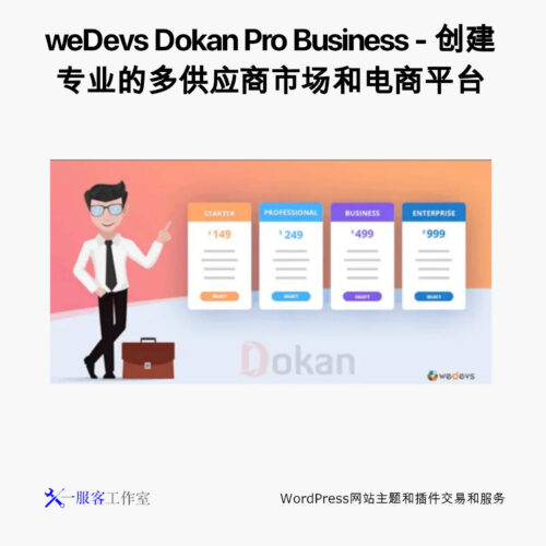 weDevs Dokan Pro Business - 创建专业的多供应商市场和电商平台
