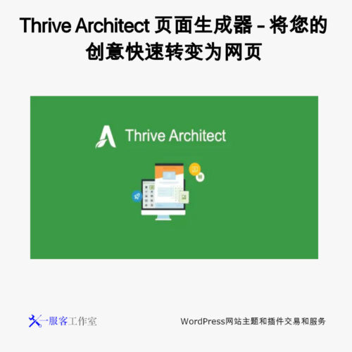 Thrive Architect 页面生成器 - 将您的创意快速制作为落地页