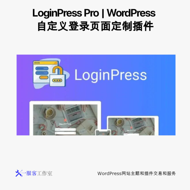 LoginPress Pro | WordPress 自定义登录页面定制插件