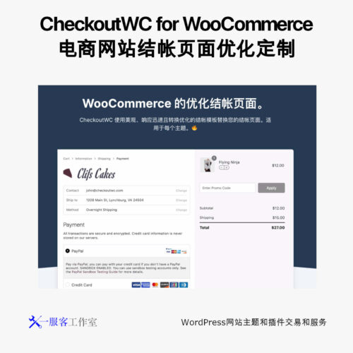 CheckoutWC for WooCommerce | 电商网站结帐页面优化定制