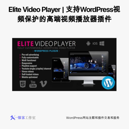 Elite Video Player | 支持WordPress视频保护的高端视频播放器插件
