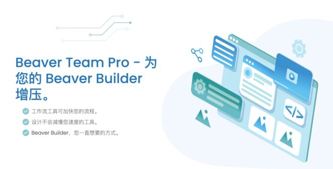 Beaver Team Pro for Beaver Builder Professional Beaver页面生成器团队版