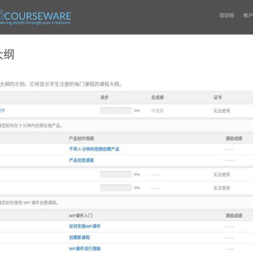 WP Courseware WordPress 在线课程生成器