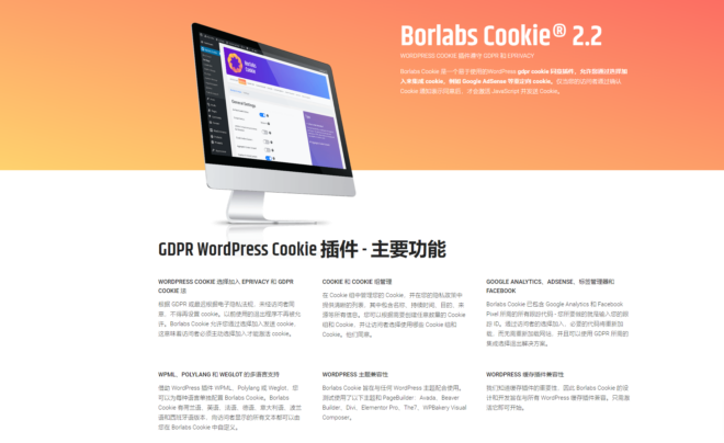 Borlabs Cookie WordPress Cookie管理插件