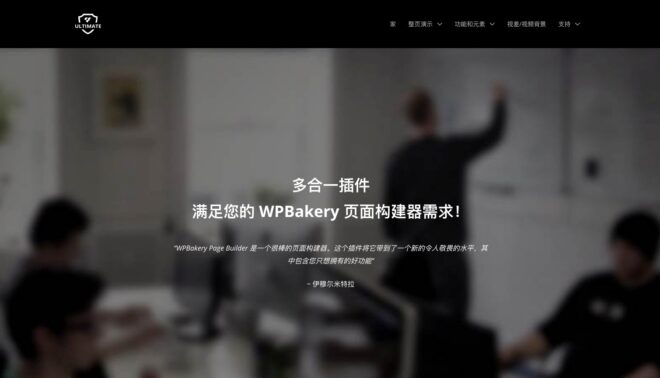 Ultimate Addons For WPBakery Page Builder WPBakery终极扩展插件