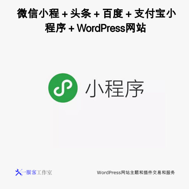 WordPress小程序：网站+微信小程序+百度头条小程序私域流量解决方案
