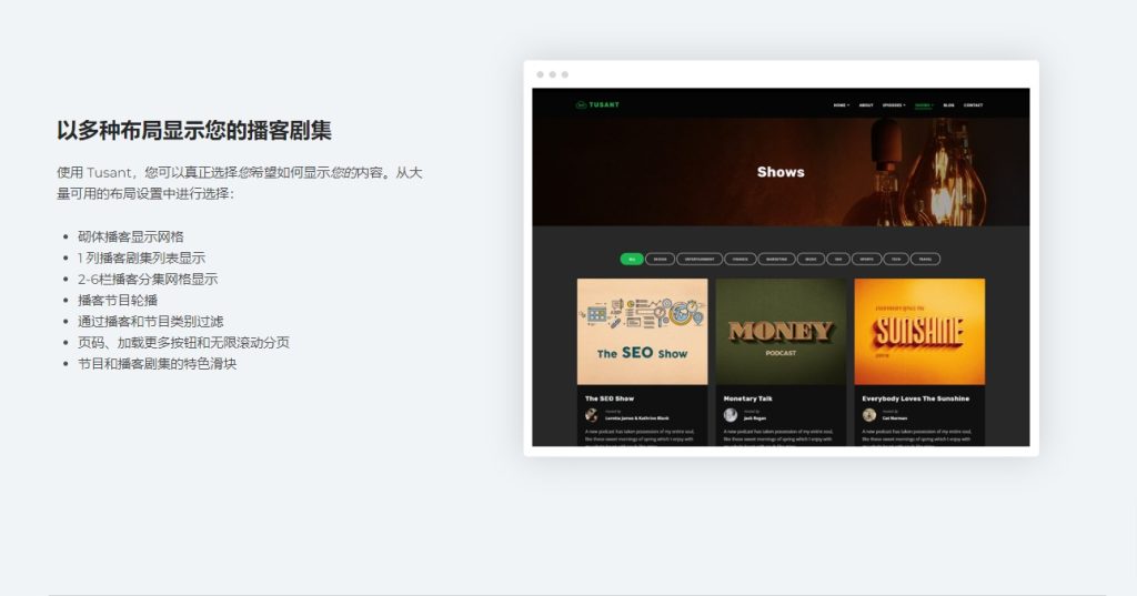 Tusant Podcasting WordPress播客、音乐和视频主题