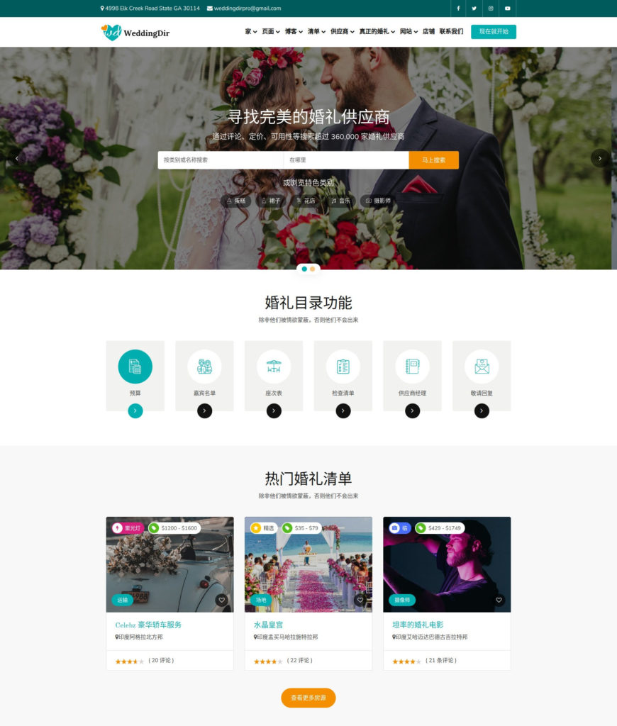 WeddingDir主题 - WordPress婚礼供应商商业目录网站