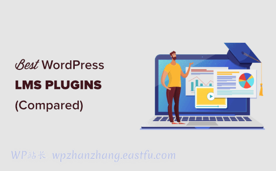 7个最佳WordPress LMS线上教育系统插件比较(优点和缺点)