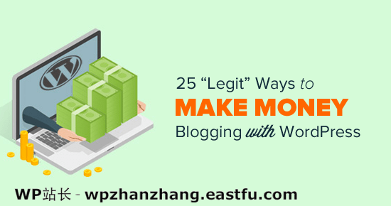25种用WordPress博客在网上赚钱的方法