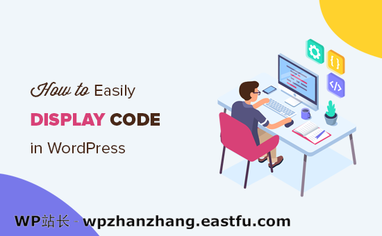 如何在WordPress帖子中轻松显示代码
