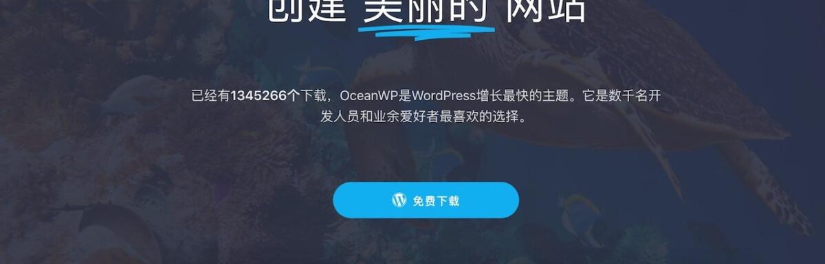Oceanwp 免费WordPress主题