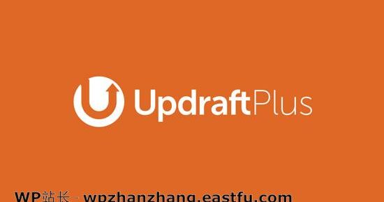 UpdraftPlus备份插件