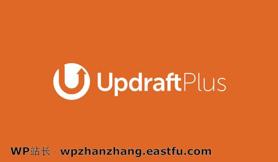 UpdraftPlus备份插件