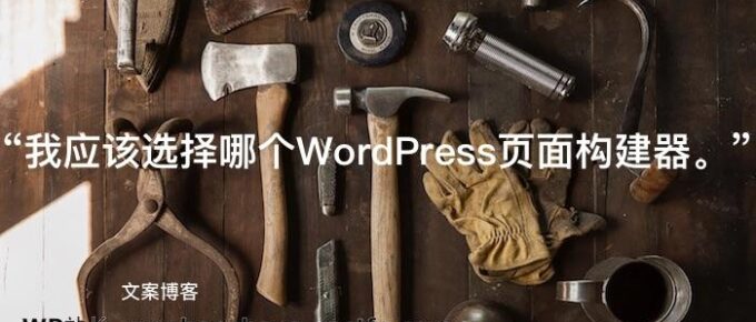 我应该选择哪个WordPress页面构建器。