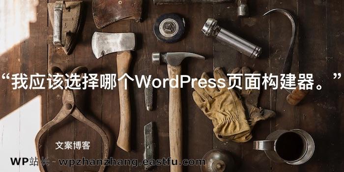 我应该选择哪个WordPress页面构建器。