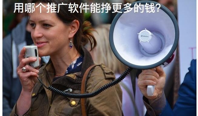 用哪个推广软件能挣更多的钱？